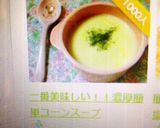 一番美味しい！！濃厚簡単コーンスープ作り方9写真
