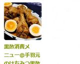 黒酢消費メニュー＠手羽元のはちみつ黒酢煮作り方7写真