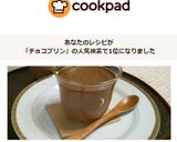 濃厚トロトロ！至高のチョコレートプリン作り方12写真