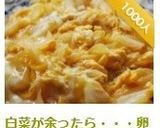 白菜が余ったら・・・卵とじっ♪作り方11写真