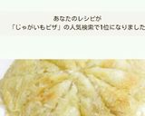 簡単すぎる じゃが芋ピザ～おやつにも♪作り方6写真