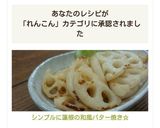 シンプルに♬蓮根の和風バター焼き☆作り方9写真