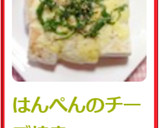 はんぺんのチーズ焼き作り方4写真