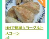 HMで簡単☆ヨーグルトスコーン作り方12写真