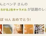 簡単！とろける＊生キャラメル作り方24写真