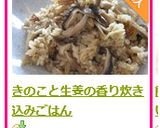 きのこと生姜の香り炊き込みごはん作り方8写真