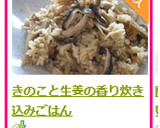 きのこと生姜の香り炊き込みごはん作り方8写真