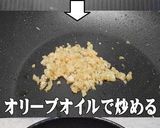 美味ドレのスパイシー肉味噌！簡単作成方法作り方4写真