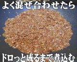 美味ドレのスパイシー肉味噌！簡単作成方法作り方7写真