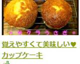 覚えやすくて美味しい♥カップケーキ作り方20写真