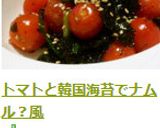 トマトと韓国海苔でナムル？風作り方4写真