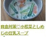 貧血対策♡小松菜としめじの豆乳スープ作り方5写真