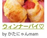ウィンナーパイ♡作り方8写真
