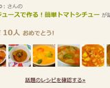 トマトジュースで作る！簡単トマトシチュー作り方6写真