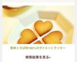 簡単☆そば粉100%のダイエットクッキー作り方7写真