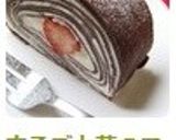 まるごと苺のココアクレープロールケーキ作り方17写真