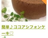 簡単♪ココアシフォンケーキ ♡作り方14写真