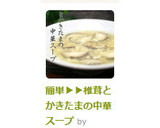 簡単▶▶椎茸とかきたまの中華スープ作り方7写真