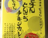 せじけん カレー パスタ作り方2写真