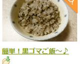簡単！黒ゴマご飯～♪作り方4写真