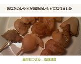 簡単おつまみ 塩麹焼鳥作り方4写真