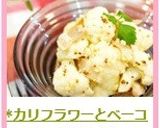 *カリフラワーとベーコンのホットサラダ*作り方5写真