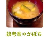 娘考案＊かぼちゃとじゃがいものお味噌汁＊作り方7写真