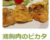 鶏胸肉のピカタ☆ちょっと和風♫作り方5写真