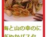 海と山の幸のにぎやかパスタ作り方8写真