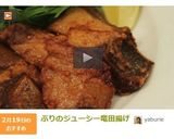 ぶりのジューシー竜田揚げ作り方10写真