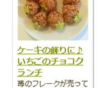ケーキの飾りに♪いちごのチョコクランチ作り方24写真