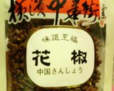 いろいろ使えて簡単&便利&美味☆塩花椒豚作り方1写真
