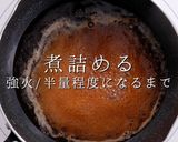 うなぎ蒲焼のタレ〜本物の味をあなたに〜作り方7写真