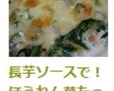 長芋ソースで！ほうれん草たっぷりグラタン作り方5写真