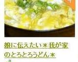 娘に伝えたい＊我が家のとろとろうどん＊作り方8写真