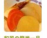 和風の簡単一品♪＊炊き合わせ＊作り方10写真