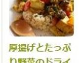 厚揚げとたっぷり野菜のドライカレー作り方9写真