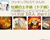 牡蠣の土手鍋（ドテ鍋）♪作り方13写真