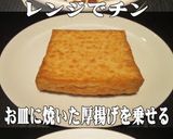美味ドレの肉味噌チーズの簡単厚揚げ田楽！作り方2写真