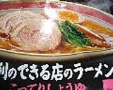 ★一手間でお店の煮干ラーメン★作り方1写真