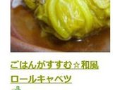 ごはんがすすむ☆和風ロールキャベツ作り方12写真