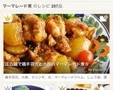 圧力鍋で鶏手羽元と大根のマーマレード煮✿作り方7写真