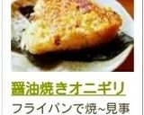 醤油焼きオニギリ作り方6写真