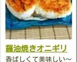 醤油焼きオニギリ作り方5写真