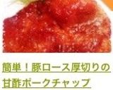 簡単！豚ロース厚切りの甘酢トンテキ作り方16写真