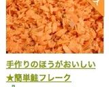 手作りのほうがおいしい★簡単鮭フレーク作り方8写真
