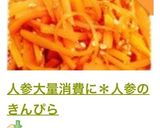 人参大量消費に＊人参のきんぴら作り方11写真