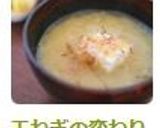 玉ねぎの変わり味噌汁作り方6写真