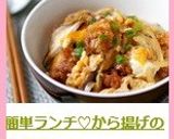 簡単ランチ♡から揚げの卵とじ丼作り方6写真