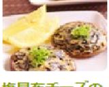 塩昆布チーズの焼きしいたけ作り方4写真